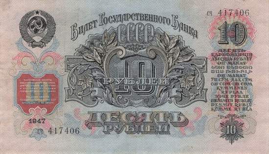 10 Rubel 1947 p225 STsch